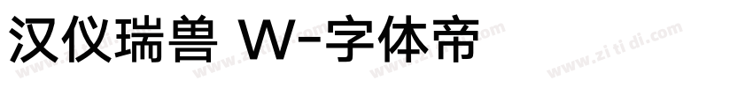 汉仪瑞兽 W字体转换